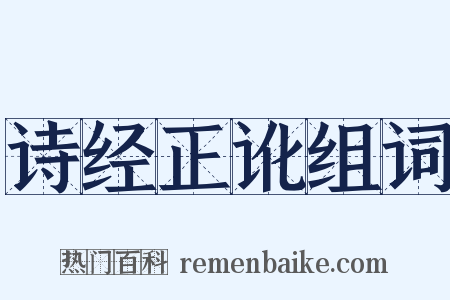 诗经正讹组词是什么意思的图片